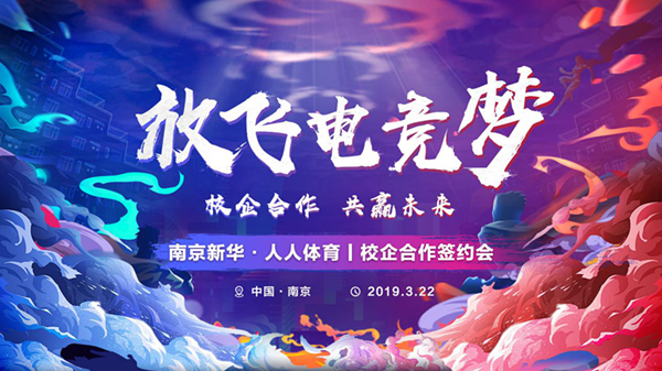 南京新華將攜手人人體育，開創(chuàng)電競新媒體教育新方向