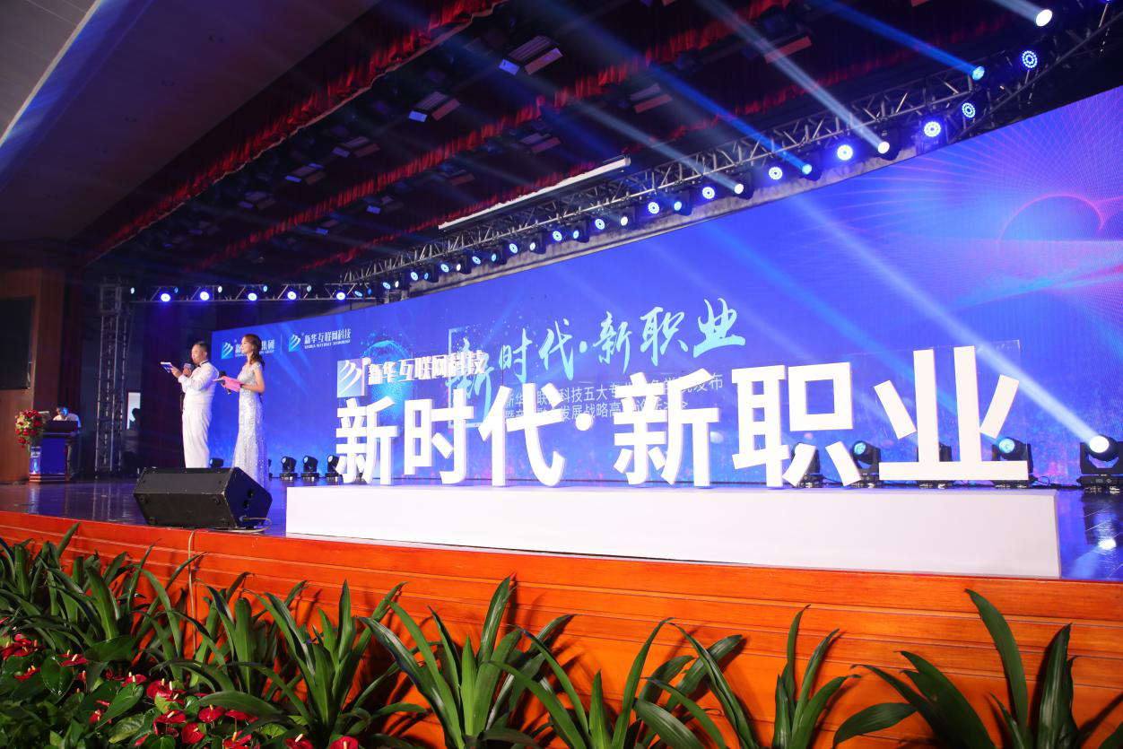 “新時代·新職業(yè)” 新華互聯網科技五大專業(yè)特色共建學院發(fā)布 暨產教融合發(fā)展戰(zhàn)略高峰論壇在肥盛大舉行