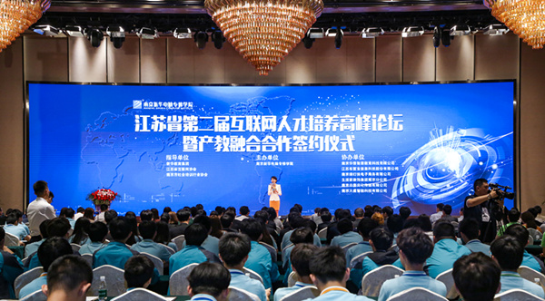 江蘇省第二屆互聯網人才培養(yǎng)高峰論壇 暨產教融合合作簽約儀式盛大開幕！