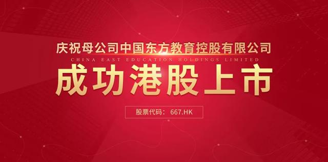 中國東方教育港交所成功上市，成港股職業(yè)技能培訓第一股