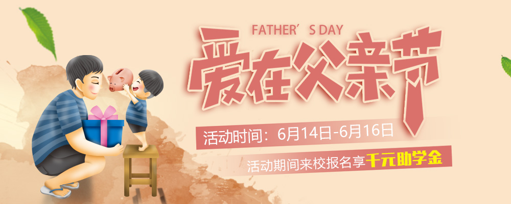 這個父親節(jié)，要大聲說出你的愛哦！