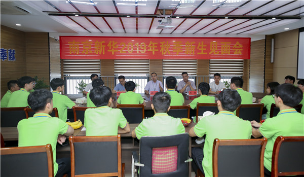 最美不過(guò)初相見！——南京新華2019年秋季新生見面會(huì)