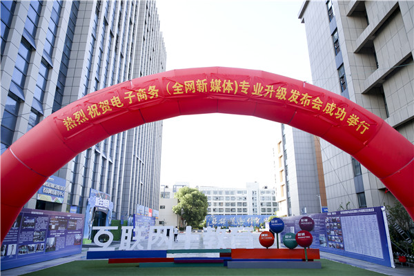 熱烈祝賀電子商務(wù)（全網(wǎng)新媒體)專業(yè)升級(jí)發(fā)布會(huì)暨新華淘寶大學(xué)青橙計(jì)劃啟動(dòng)儀式圓滿落幕！