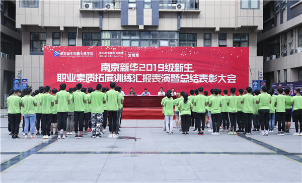 南京新華2019級(jí)新生職業(yè)素質(zhì)拓展訓(xùn)練匯報(bào)表演暨總結(jié)表彰大會(huì)順利舉行！