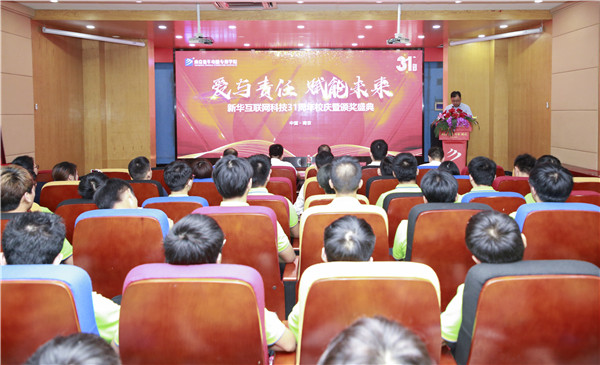 熱烈祝賀“愛(ài)與責(zé)任，賦能未來(lái)”新華互聯(lián)網(wǎng)科技31周年校慶暨頒獎(jiǎng)盛典圓滿落幕！