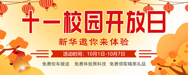 十一校園開放日，新華邀你來(lái)體驗(yàn)