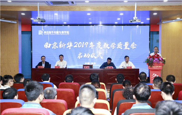 南京新華2019年教學(xué)質(zhì)量季啟動(dòng)儀式隆重舉行！
