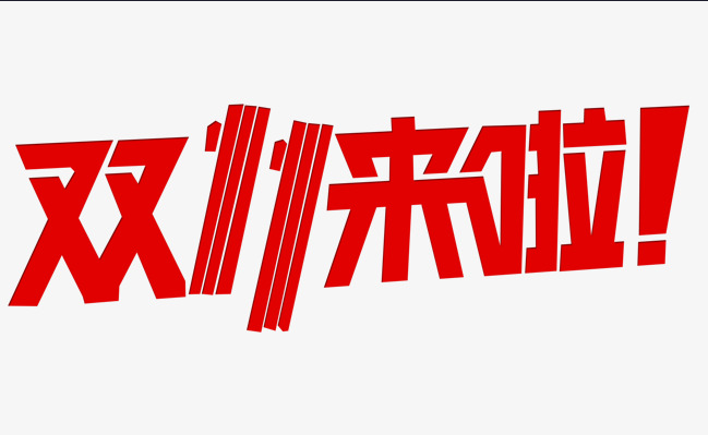 這個(gè)雙十一，別人都在花錢(qián)，我?guī)湍愦驽X(qián)！