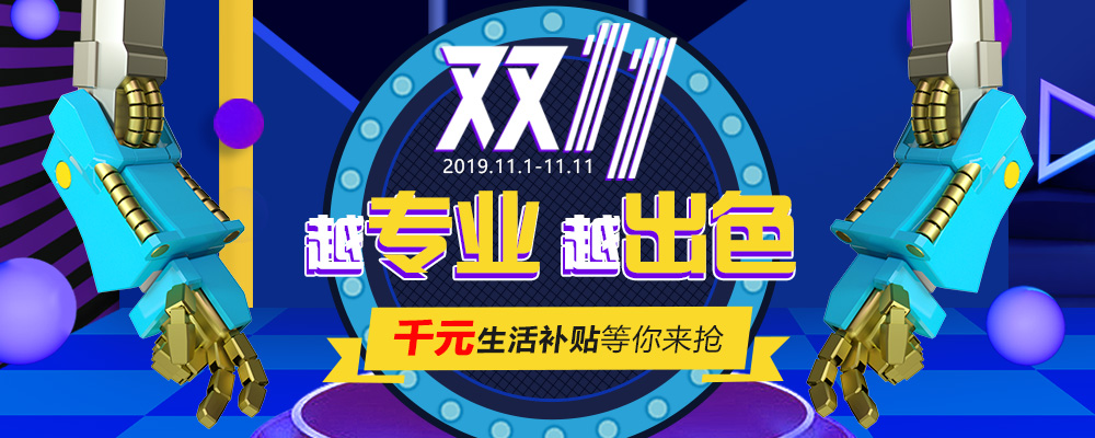 南新雙十一，技能狂歡節(jié)，越專業(yè)，越出色