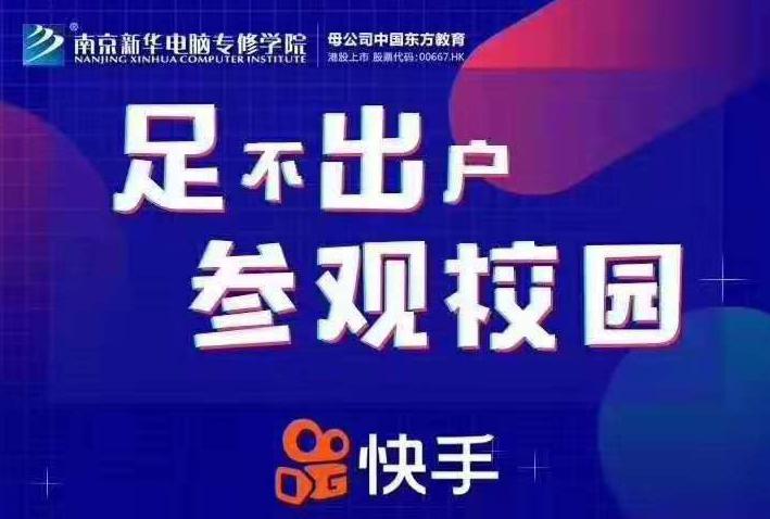 停課不停學(xué)，南京新華邀你足不出戶在線一對一參觀校園
