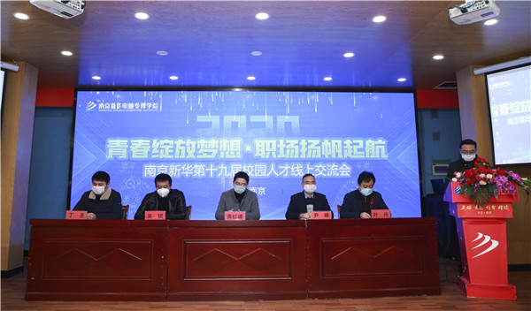 圓夢職場丨南京新華第十九屆校園人才線上交流會隆重舉行！