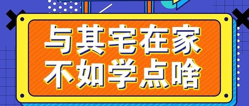放假不放松，停課不停學，運動戰(zhàn)“疫”，南新在行動！