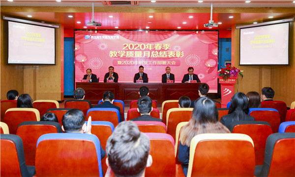 2020春季教學質(zhì)量月總結(jié)表彰暨教學研發(fā)部署大會隆重舉行！