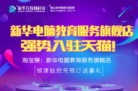 勁爆！新華電腦教育服務旗艦店正式入駐天貓，課程1折秒殺！