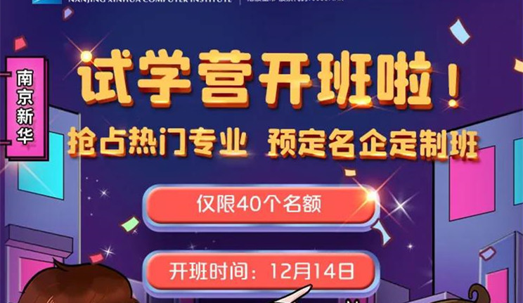南京新華：試學(xué)營(yíng)開班啦！一周試學(xué)助你榮耀起航！