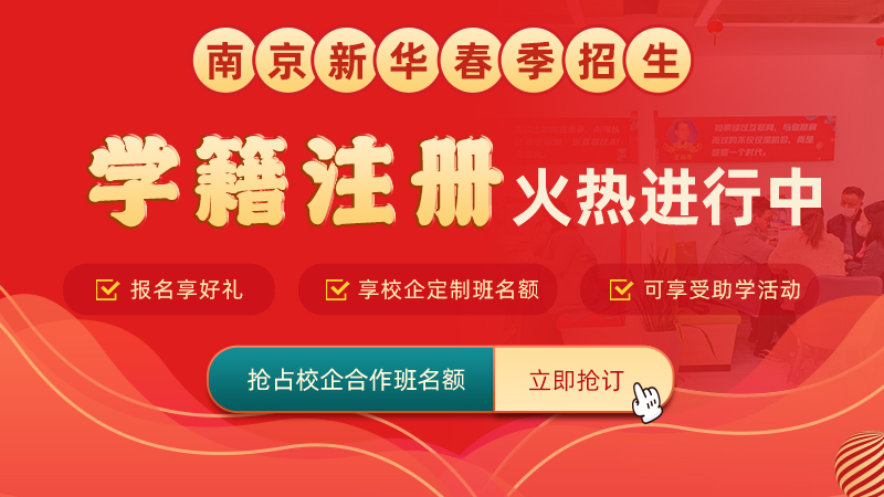 通知丨南京新華電腦專修學(xué)院學(xué)籍補(bǔ)錄通道正式開啟！