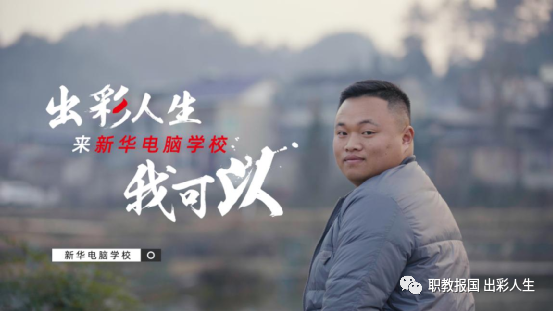 “新華電腦學(xué)校就像一座橋，把我和家鄉(xiāng)連接在一起！”