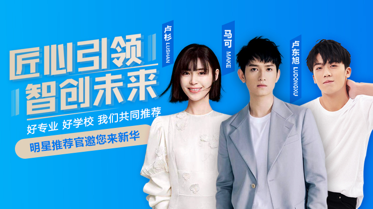 速來圍觀！知名演員直播探校，為高薪專業(yè)代言！