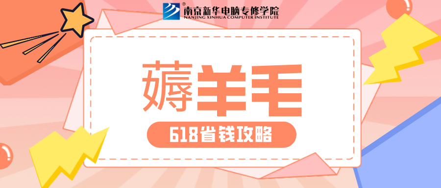 南京新華618購課節(jié)，多重好禮等你來！
