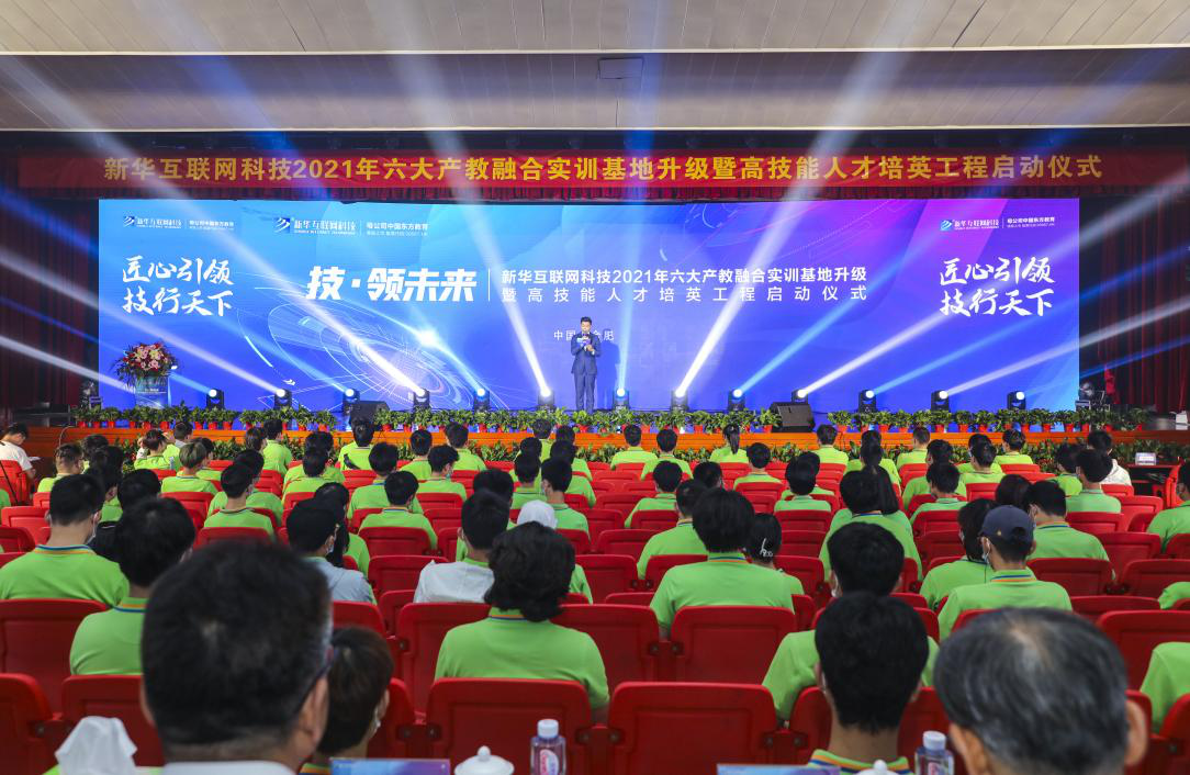 “匠心引領·技行天下”新華電腦教育2021年六大產(chǎn)教融合實訓基地升級暨高技能人才培英工程啟動儀式圓滿落幕