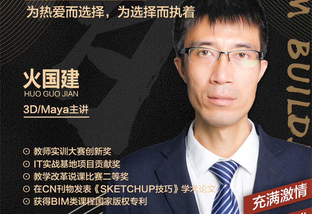 火國(guó)建老師：為熱愛而選擇，為選擇而執(zhí)著
