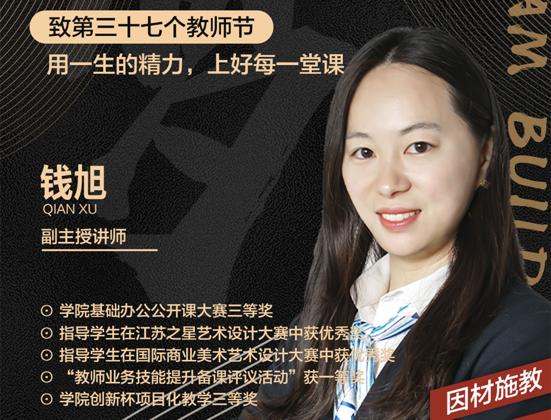 錢旭老師：用一生的精力，上好每一堂課