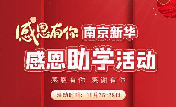 感恩有你，南京新華幸運(yùn)來襲