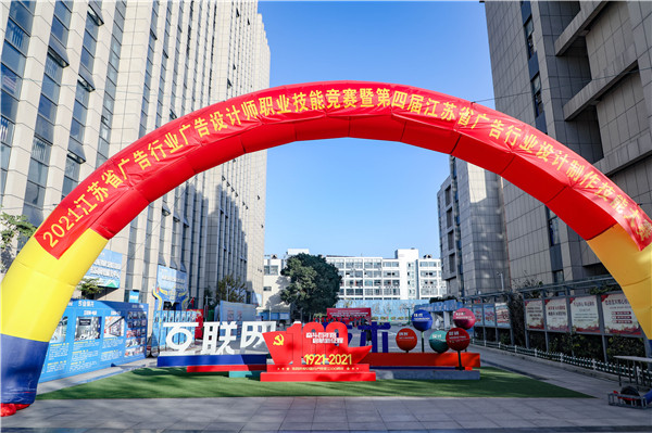 2021年江蘇省廣告行業(yè)廣告設(shè)計師職業(yè)技能競賽暨第四屆江蘇省廣告行業(yè)設(shè)計制作技能大賽在南京新華隆重舉行！