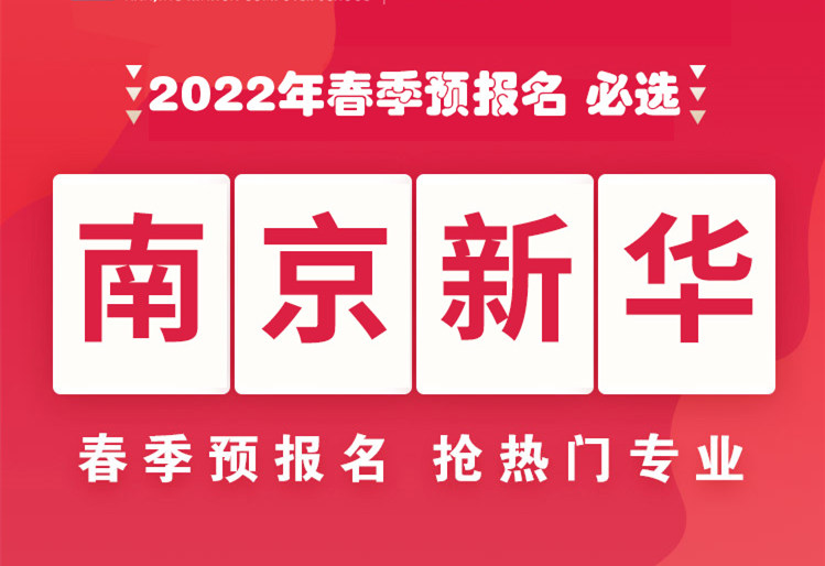 南京新華，2022年春季預(yù)報名來了！