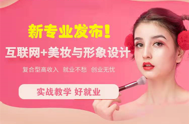 官宣！南京新華“互聯(lián)網(wǎng)＋美妝與形象設(shè)計”新專業(yè)發(fā)布啦！