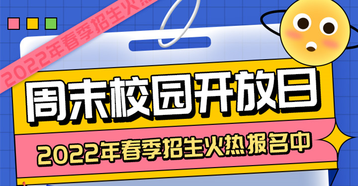南京新華周末校園開放日，你準(zhǔn)備好了嗎?