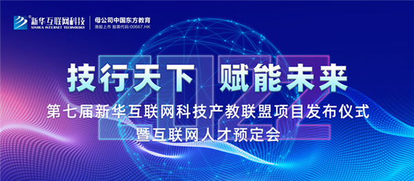 2022新華互聯(lián)網(wǎng)科技第七屆產(chǎn)教聯(lián)盟人才預(yù)定會即將拉開帷幕！