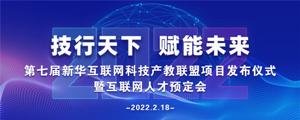 2022年第七屆產教聯(lián)盟互聯(lián)網人才預訂會暨2022年ACAA全國數(shù)字藝術設計挑戰(zhàn)賽盛大啟幕！