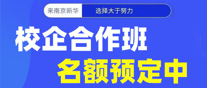 南京新華電腦專修學院校企合作班開班啦！