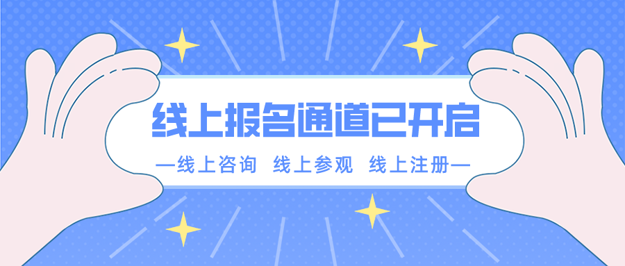 【重要通知】南京新華春季線上報名通道已開啟！