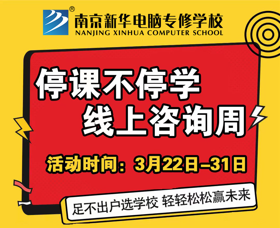 停課不停學，南京新華線上咨詢周開始啦！