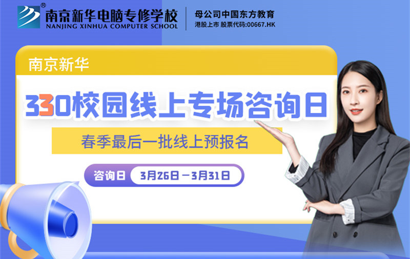 南京新華330校園線上專場咨詢日等你來！
