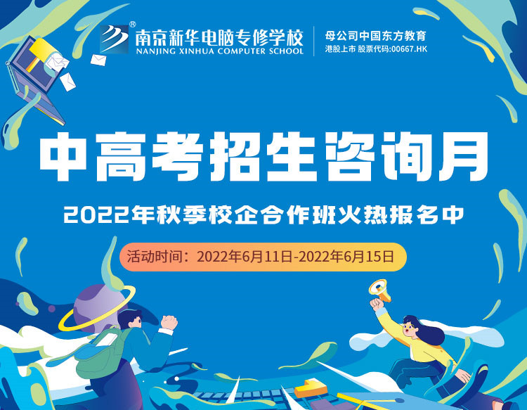 中高考生們看過來！南京新華中高考招生咨詢?cè)抡介_啟