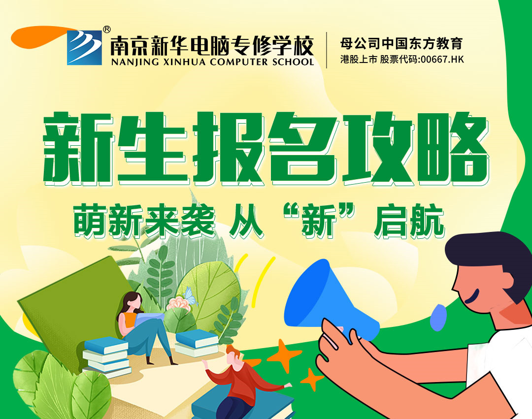新生報(bào)名攻略| 2022級(jí)的同學(xué)們，我們?cè)谀暇┬氯A等你！