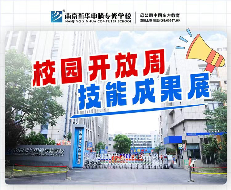 南京新華校園開放周，技能成果展等你來！