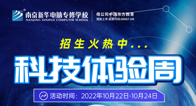 南京新華科技體驗周，帶你感受科學的魅力！