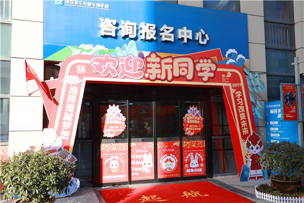 喜迎開學 圓夢新華|直擊南京新華火熱報名現(xiàn)場！