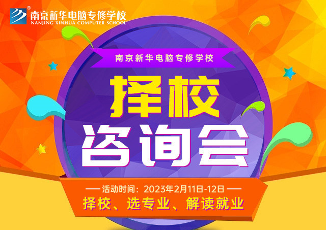 擇校咨詢會，南京新華邀你來參加！