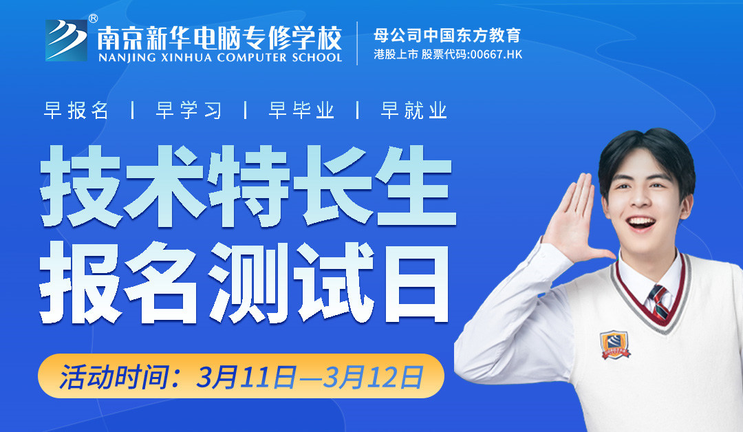 把握招生新方向，南京新華技術(shù)特長(zhǎng)生報(bào)名選拔中