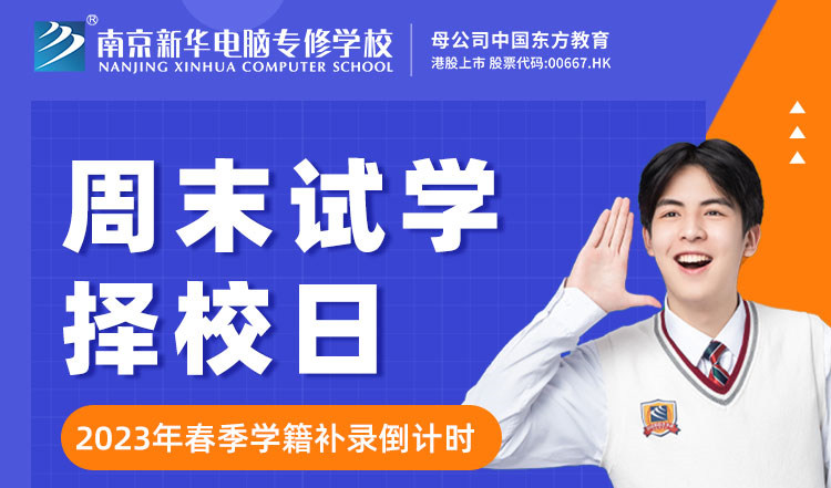 南京新華周末試學(xué)擇校日，只等你來(lái)！