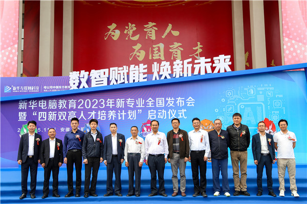 新華電腦教育2023年新專(zhuān)業(yè)全國(guó)發(fā)布會(huì)暨“四新雙高人才培養(yǎng)計(jì)劃”啟動(dòng)儀式圓滿(mǎn)落幕