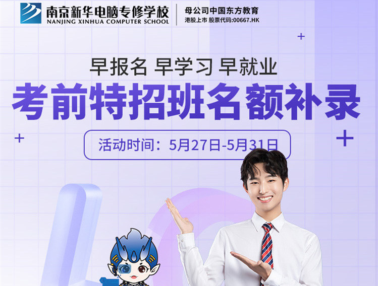 南京新華電腦專(zhuān)修學(xué)校考前特招班名額補(bǔ)錄正在進(jìn)行中！