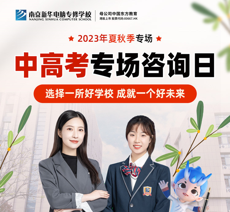 南京新華中高考專(zhuān)場(chǎng)咨詢(xún)?nèi)諡槟愣鴣?lái)