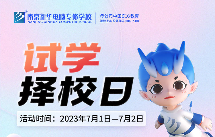 把握擇校好時(shí)機(jī)，南京新華試學(xué)擇校日不容錯(cuò)過(guò)！
