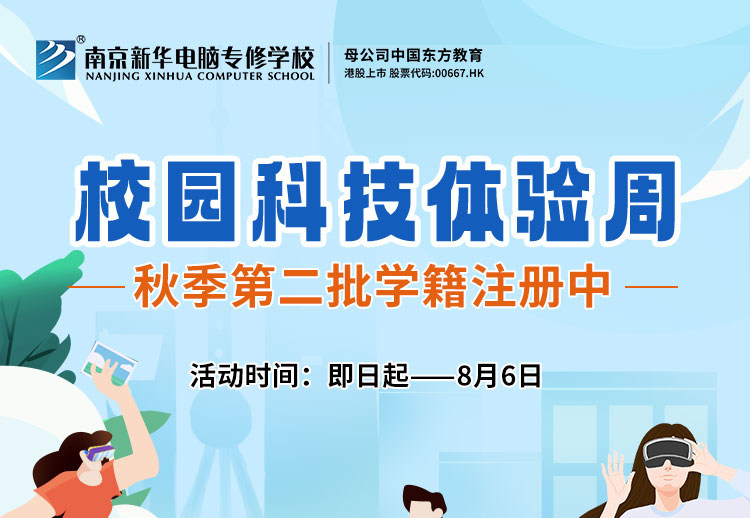 南京新華校園科技體驗(yàn)周，等你來(lái)打卡！
